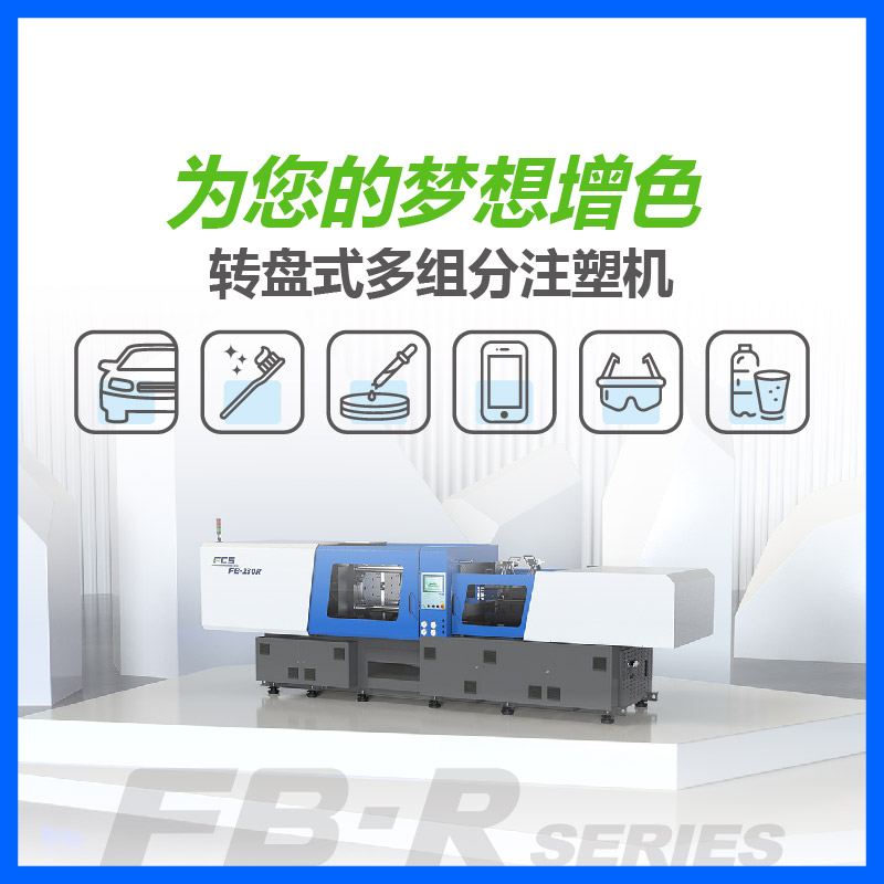 双色注塑机 - 富強鑫 FCS
