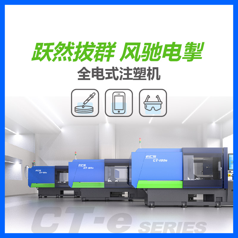 全电式注塑机 - 富強鑫 FCS