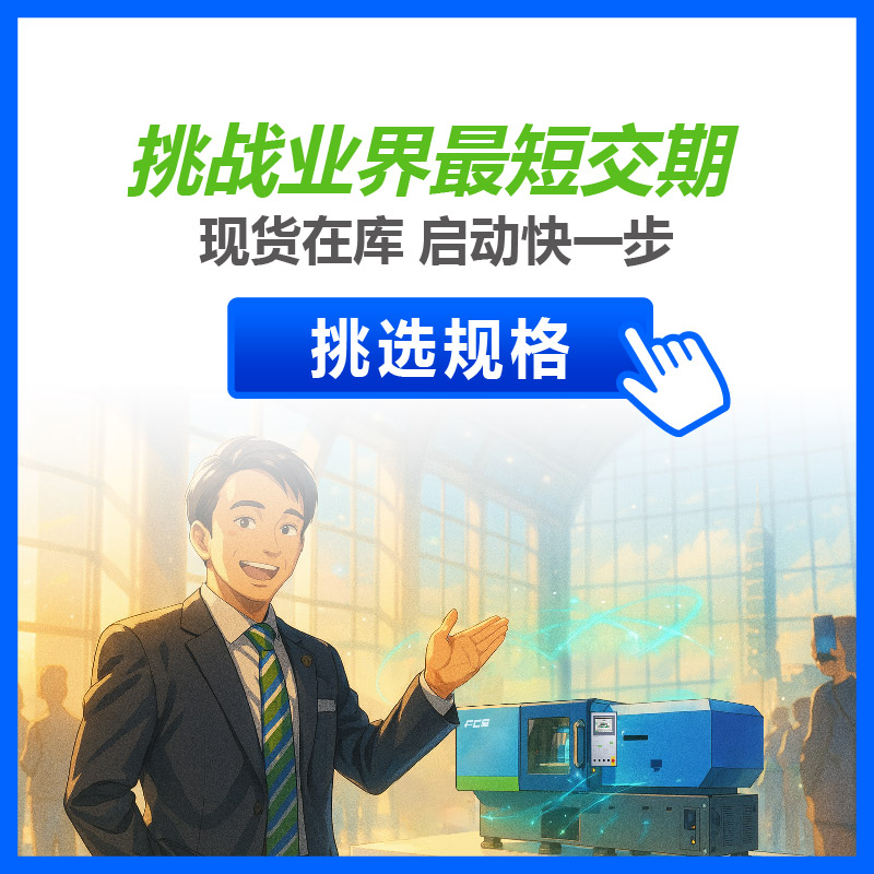 短交期注塑机 - 富强鑫FCS